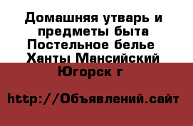 Домашняя утварь и предметы быта Постельное белье. Ханты-Мансийский,Югорск г.